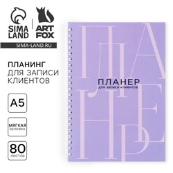 Планер для записи клиентов А5, 80 л «Планер для записи клиентов»