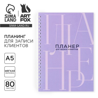 Планер для записи клиентов А5, 80 л «Планер для записи клиентов»