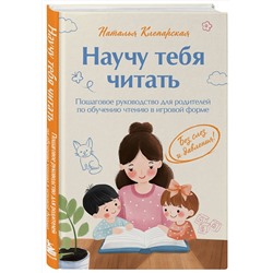 Эксмо Наталья Клепарская "Научу тебя читать. Пошаговое руководство для родителей по обучению чтению в игровой форме"