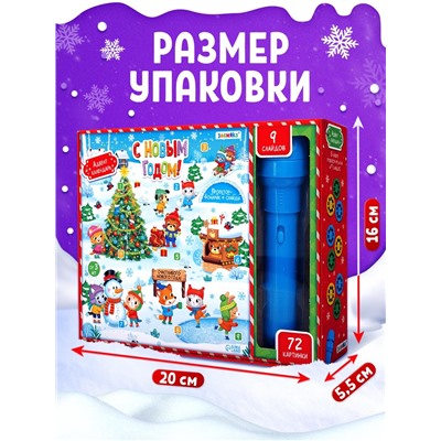 Адвент - календарь «Новогодний», детский, с проектором-фонариком, 9 окошек с подарками: 9 слайдов