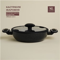 Кастрюля - жаровня SL Home, d=24 см, h=6.5 см, антипригарное покрытие, индукция, алюминий, чёрная