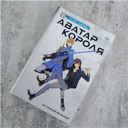 АСТ Худе Лань "Аватар короля. Истинный вольный. Книга 2"