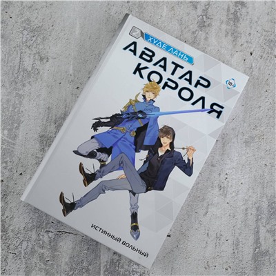 АСТ Худе Лань "Аватар короля. Истинный вольный. Книга 2"