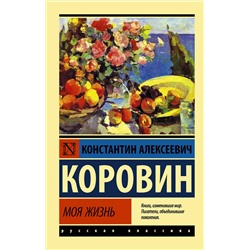 АСТ Константин Алексеевич Коровин "Моя жизнь"