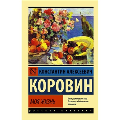 АСТ Константин Алексеевич Коровин "Моя жизнь"