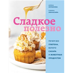 Эксмо Алина Литвинова, Сабина Афанасьева "Сладкое полезно. Печем без глютена, белого сахара и животных продуктов"