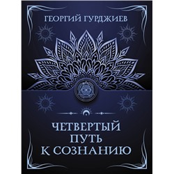 АСТ Георгий Гурджиев "Четвертый путь к сознанию"