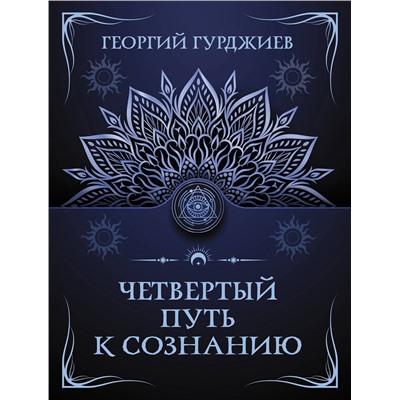 АСТ Георгий Гурджиев "Четвертый путь к сознанию"