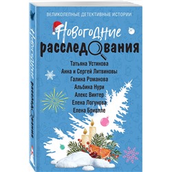 Эксмо Татьяна Устинова, Анна и Сергей Литвиновы, Галина Романова, Альбина Нури, Алекс Винтер, Елена Логунова, Елена Бриолле "Новогодние расследования"