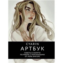 Эксмо Cyarin "Cyarin. Артбук. Советы и секреты по работе с персонажами от Лоры Брауэрс"