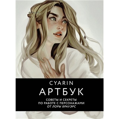 Эксмо Cyarin "Cyarin. Артбук. Советы и секреты по работе с персонажами от Лоры Брауэрс"