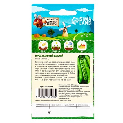 Семена Горох сахарный "Детский", 5 г