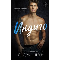 Эксмо Л. Дж. Шэн "Индиго"