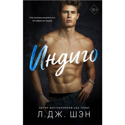 Эксмо Л. Дж. Шэн "Индиго"