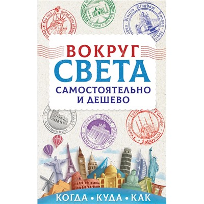 АСТ Мартынова А.В. "Вокруг света самостоятельно и дешево"