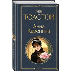 Эксмо Лев Толстой "Анна Каренина"