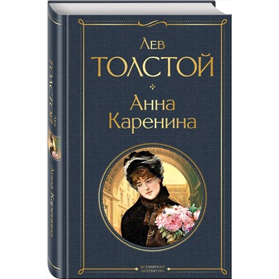 Эксмо Лев Толстой "Анна Каренина"