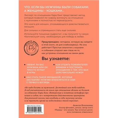 Эксмо Кара Кинг "Кошки не бегают за собаками. Дерзкий подход к отношениям для слишком хороших женщин"