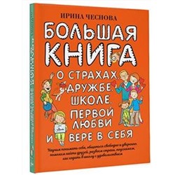 АСТ Чеснова И.Е. "Большая книга для детей. О страхах, дружбе, школе, первой любви и вере в себя"
