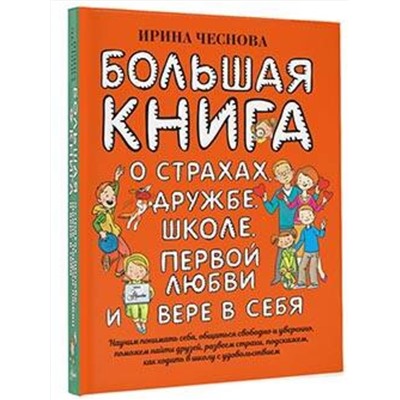 АСТ Чеснова И.Е. "Большая книга для детей. О страхах, дружбе, школе, первой любви и вере в себя"