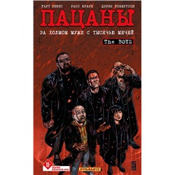 Эксмо Гарт Эннис, Дэрик Робертсон, Расс Браун "The Boys: Пацаны. Том 11. За холмом мужи с тысячью мечей"