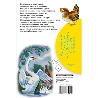 АСТ Андерсен Х.К. "Гадкий утёнок. Сказки"