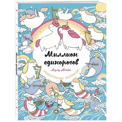 Эксмо "Миллион единорогов"