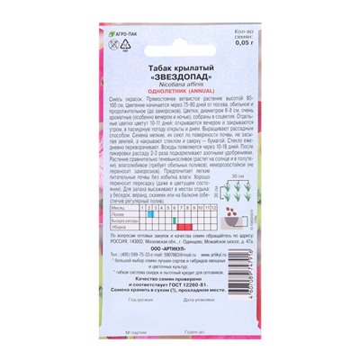 Семена цветов Табак «крылатый Звездопад», 0.05 г, «Артикул»