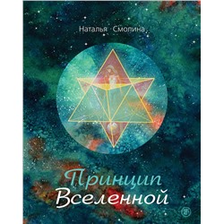Эксмо Наталья Смолина "Принцип Вселенной"