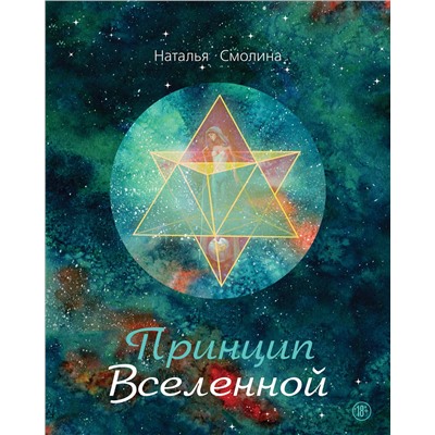 Эксмо Наталья Смолина "Принцип Вселенной"