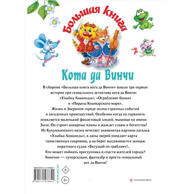 АСТ Катя Матюшкина "Большая книга Кота да Винчи"