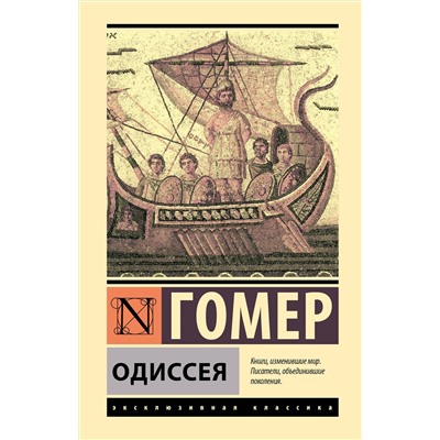 АСТ Гомер "Одиссея"