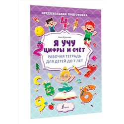 АСТ А. Круглова "Я учу цифры и счёт. Рабочая тетрадь для детей до 7 лет"