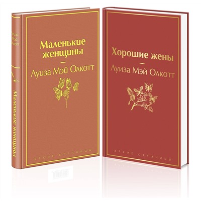 Эксмо Олкотт Л.М. "Комплект "Маленькие женщины. Истории их жизней" (из 2 книг: "Маленькие женщины", "Хорошие жены")"