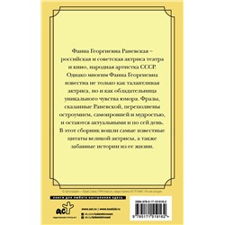 АСТ Раневская Фаина Георгиевна "Оптимизм - это недостаток информации! Афоризмы, жизненные цитаты и притчи Фаины Раневской"