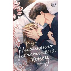 АСТ Флада "Несомненно счастливый конец. Книга 2"