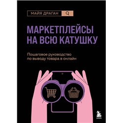 Эксмо Майя Драган "Маркетплейсы на всю катушку. Пошаговое руководство по выводу товара в онлайн"