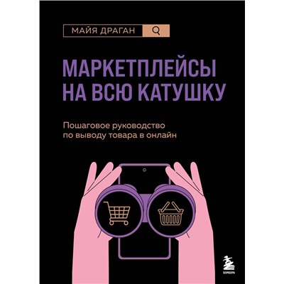 Эксмо Майя Драган "Маркетплейсы на всю катушку. Пошаговое руководство по выводу товара в онлайн"