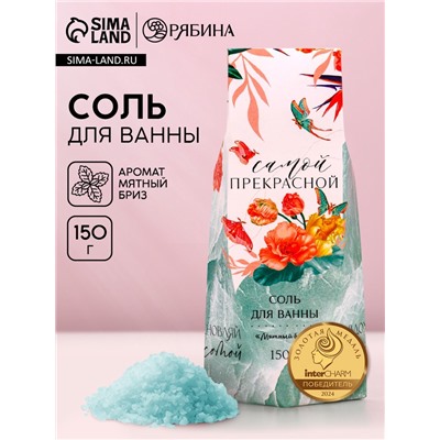 Соль для ванны «Самой прекрасной!», 150 г, аромат мятный бриз, Чистое счастье