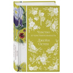 Эксмо Джейн Остен "Чувство и чувствительность (книга #17)"