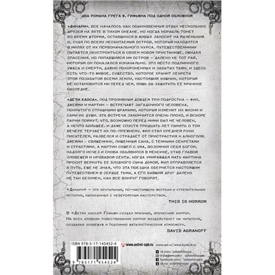 375565 АСТ Грег Ф. Гифьюн "Дикари. Дети хаоса"