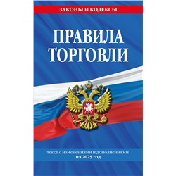 Эксмо "Правила торговли: текст с изм. и доп. на 2025 год"