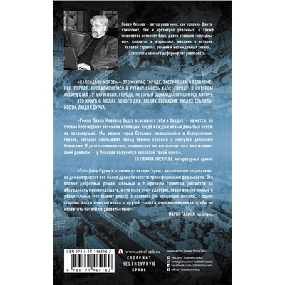 376172 АСТ Павел Иевлев "Календарь Морзе"