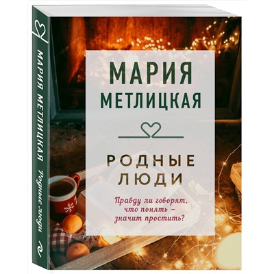 Эксмо Мария Метлицкая "Родные люди"