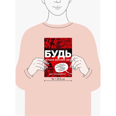 Эксмо Дэн Вальдшмидт "БУДЬ лучшей версией себя. Как обычные люди становятся выдающимися"