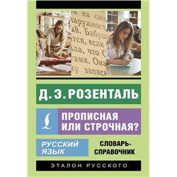 АСТ Д. Э. Розенталь "Русский язык. Прописная или строчная? Словарь-справочник"
