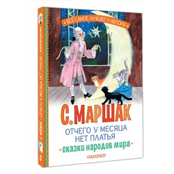 АСТ Маршак С.Я. "Отчего у месяца нет платья. Сказки народов мира"