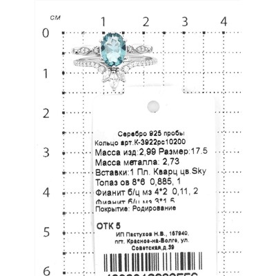 Кольцо двойное из серебра с пл. кварцем цв. Sky топаз и фианитами родированное 925 пробы К-3922рс10200