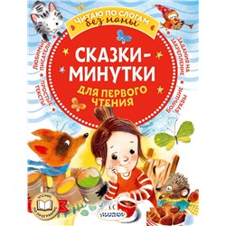 АСТ Пляцковский М.С., Козлов С.Г., Прокофьева С.Л. и др. "Сказки-минутки для первого чтения"