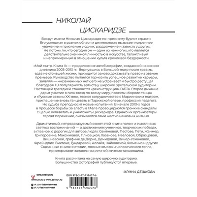 АСТ Николай Цискаридзе "Мой театр. Книга вторая"